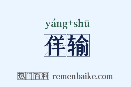 佯输是什么意思的图片